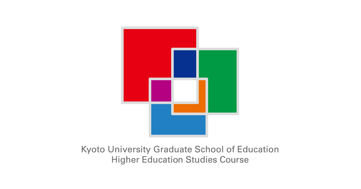 紹介教員 | 京都大学 大学院教育学研究科 高等教育学コース