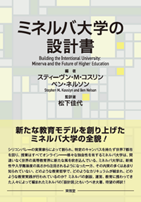 ミネルバ大学の設計書