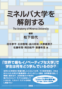 ミネルバ大学を解剖する