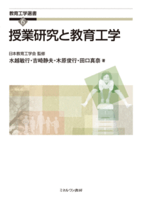 授業研究と教育工学