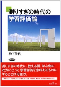 測りすぎの時代の学習評価論