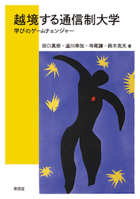 越境する通信制大学